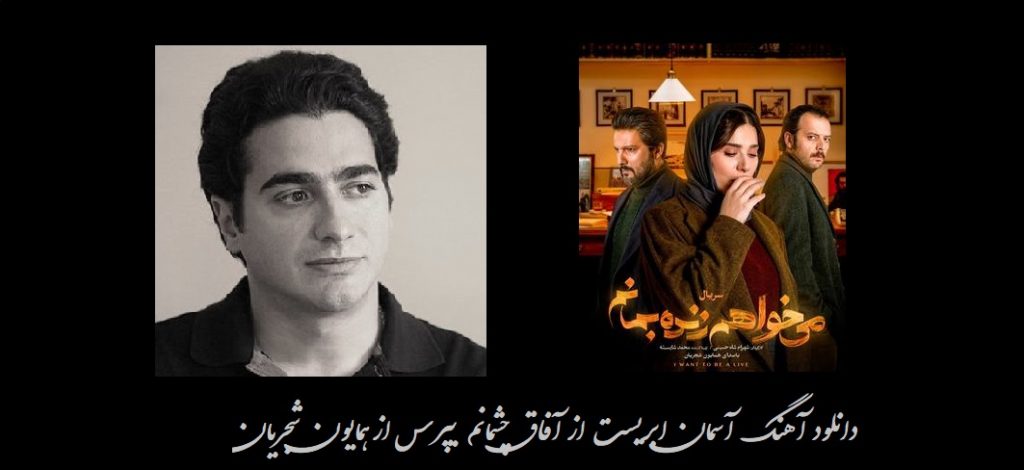 دانلود آهنگ آسمان ابریست از آفاق چشمانم بپرس از همایون شجریان (سریال میخواهم زنده بمانم)