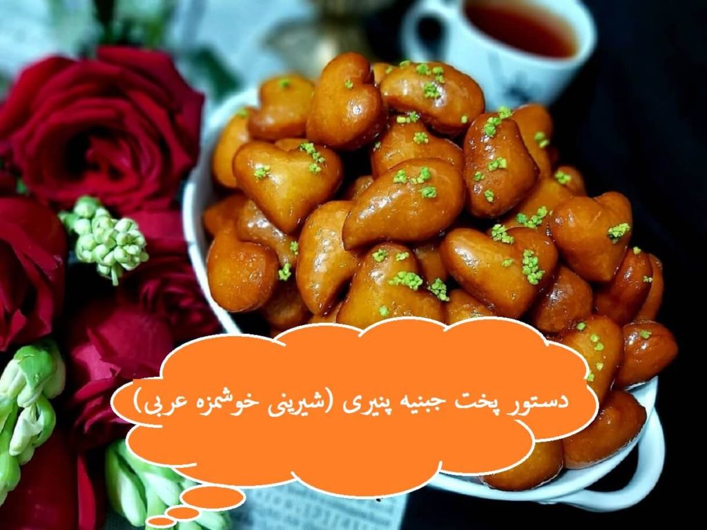 دستور پخت جبنیه پنیری (شیرینی خوشمزه عربی)