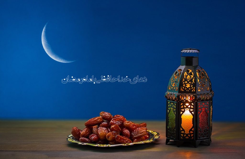 دعای وداع با ماه رمضان در صحیفه سجادیه و مفاتیح (متن و pdf)