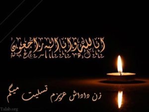 زن داداش عزیزم تسلیت میگم