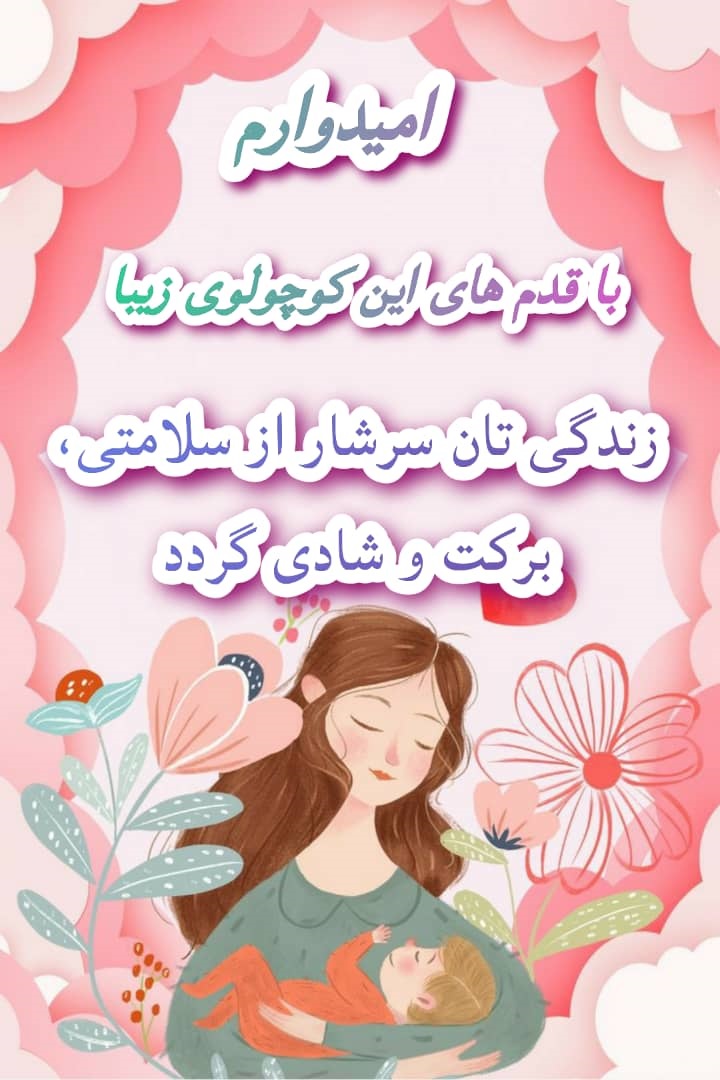 زن داداش عزیزم مادر شدنت مبارک