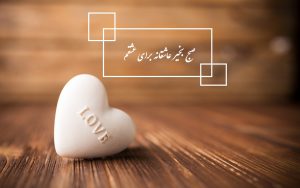 پیام های صبح بخیر عاشقانه برای عشقم جدید و زیبا