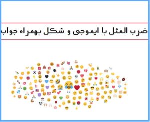 ضرب المثل با ایموجی و شکل بهمراه جواب
