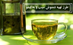 طرز تهیه دمنوش سیب و به لیمو، مرحله به مرحله