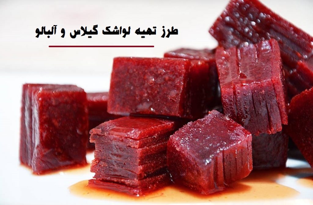 طرز تهیه لواشک گیلاس و آلبالو (ساده و سریع)