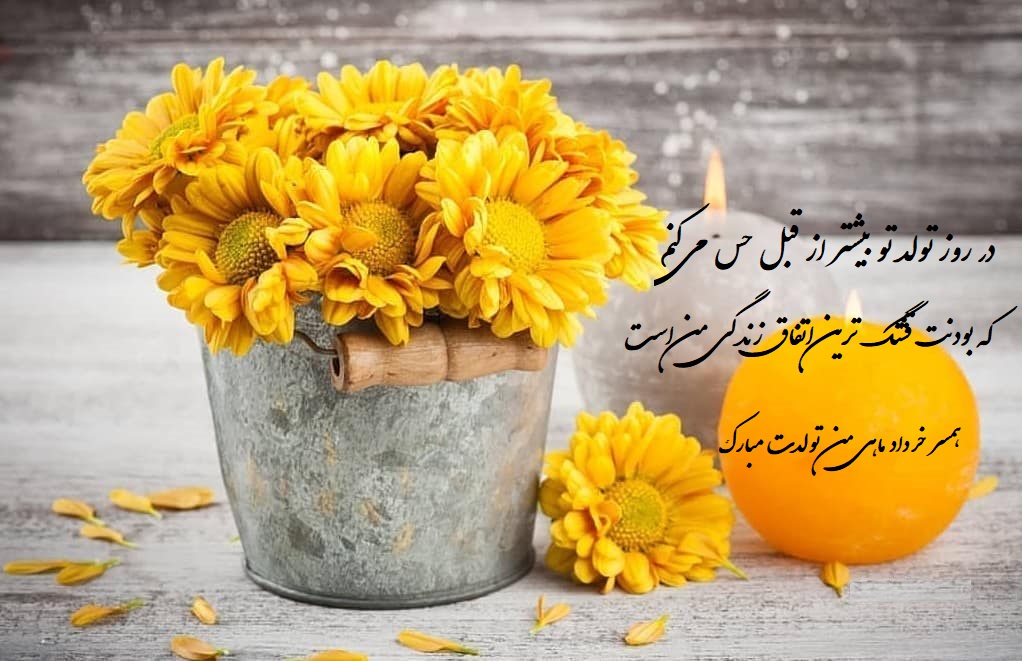 عکس نوشته برای تبریک تولد همسر خردادی