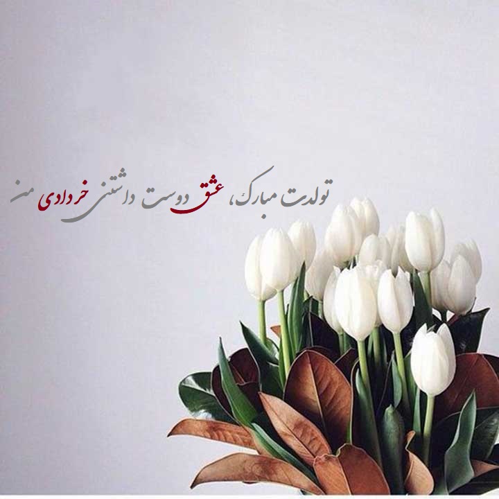 عکس نوشته همسر خردادی من تولدت مبارک