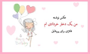 عکس نوشته من یک دختر خردادی ام فانتزی برای پروفایل