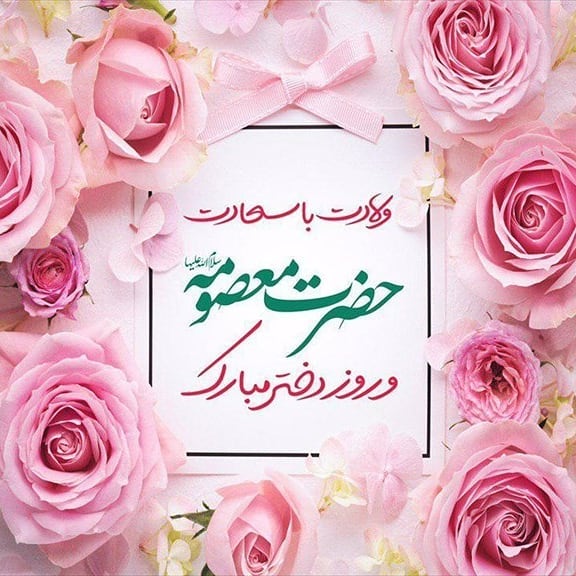 عکس نوشته برای ولادت حضرت معصومه