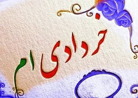 عکس نوشته من یه خردادی ام