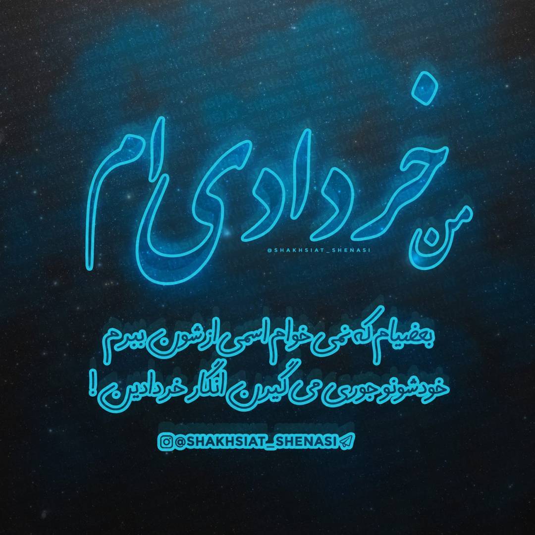 عکس نوشته ی خردادی ام