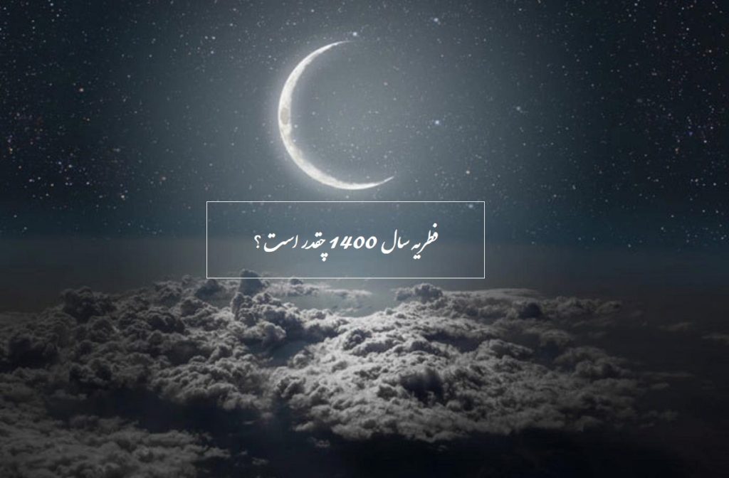 فطریه سال 1400 چقدر است؟