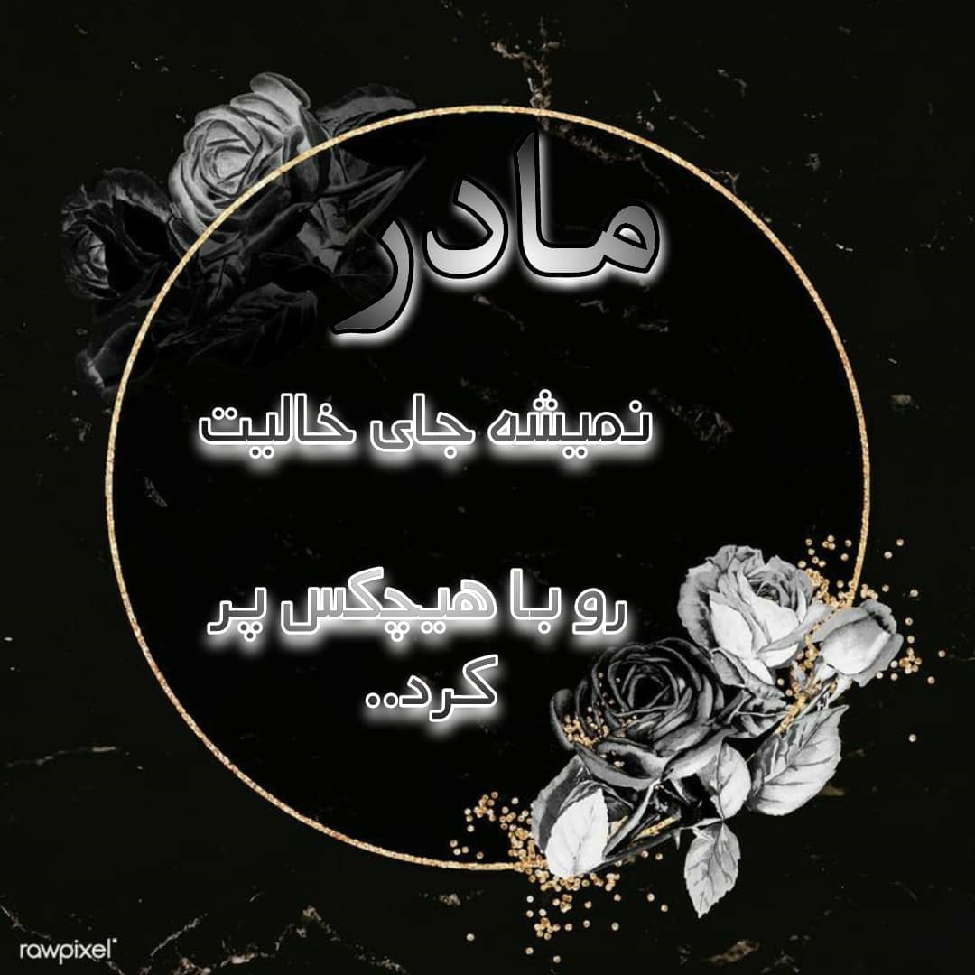 مادر زن خوبم روحت شاد