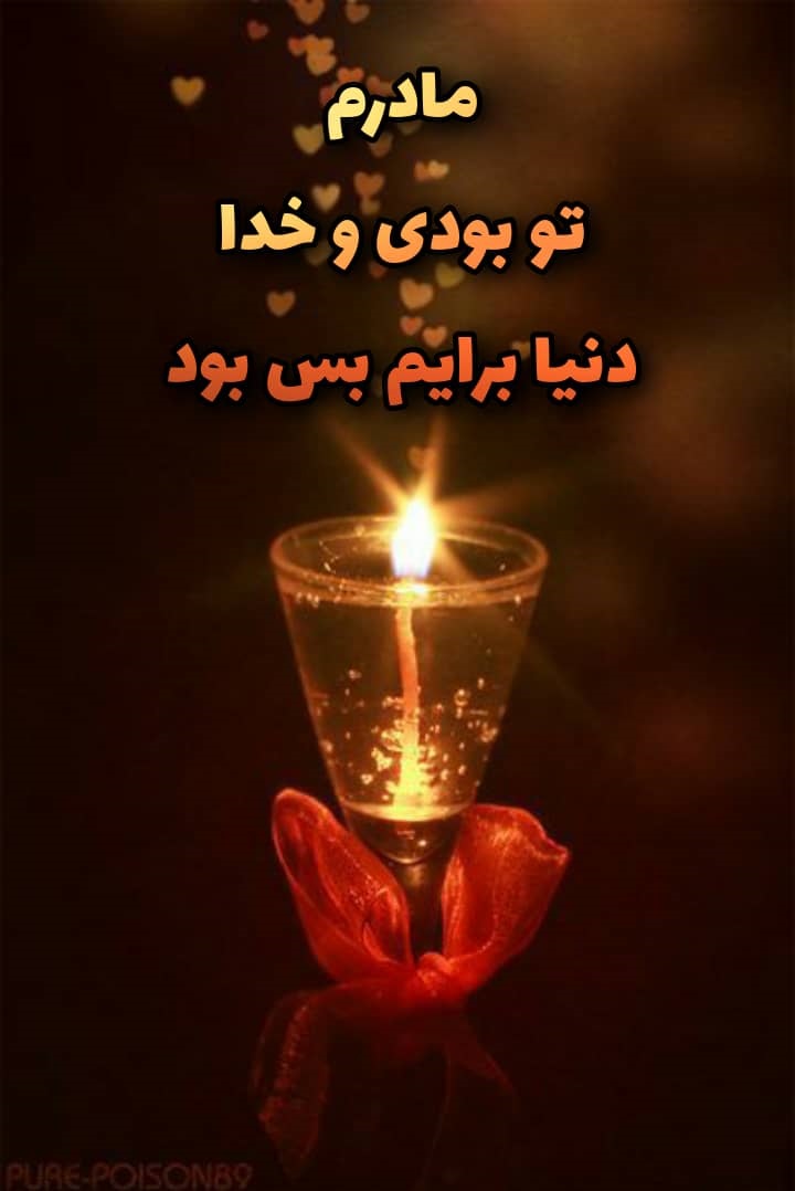مادر زن خوبم روحت شاد و یادت گرامی