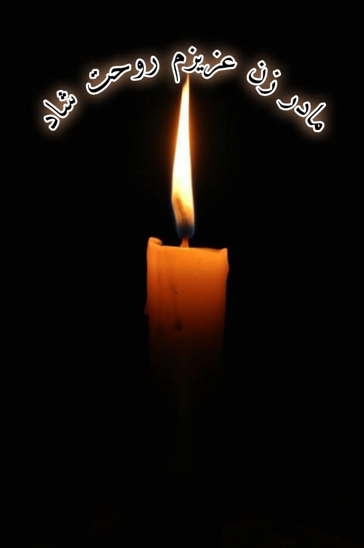 مادر زن عزیزم یادت گرامی