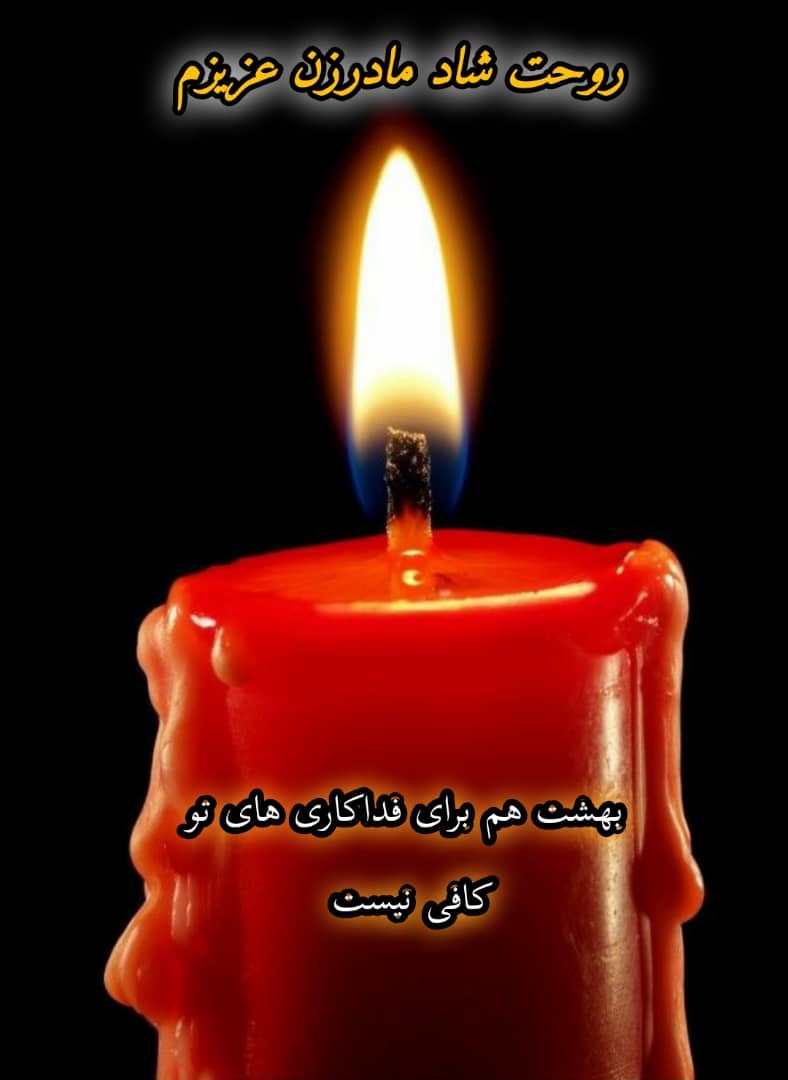 مادر زن خوبم روحت شاد و یادت گرامی