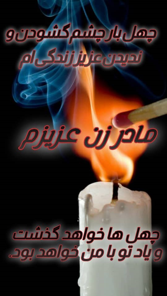 مادر زن عزیزم یادت گرامی