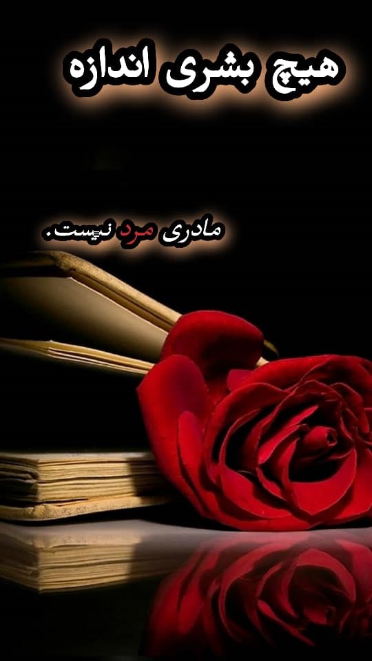 مادر زن خوبم روحت شاد
