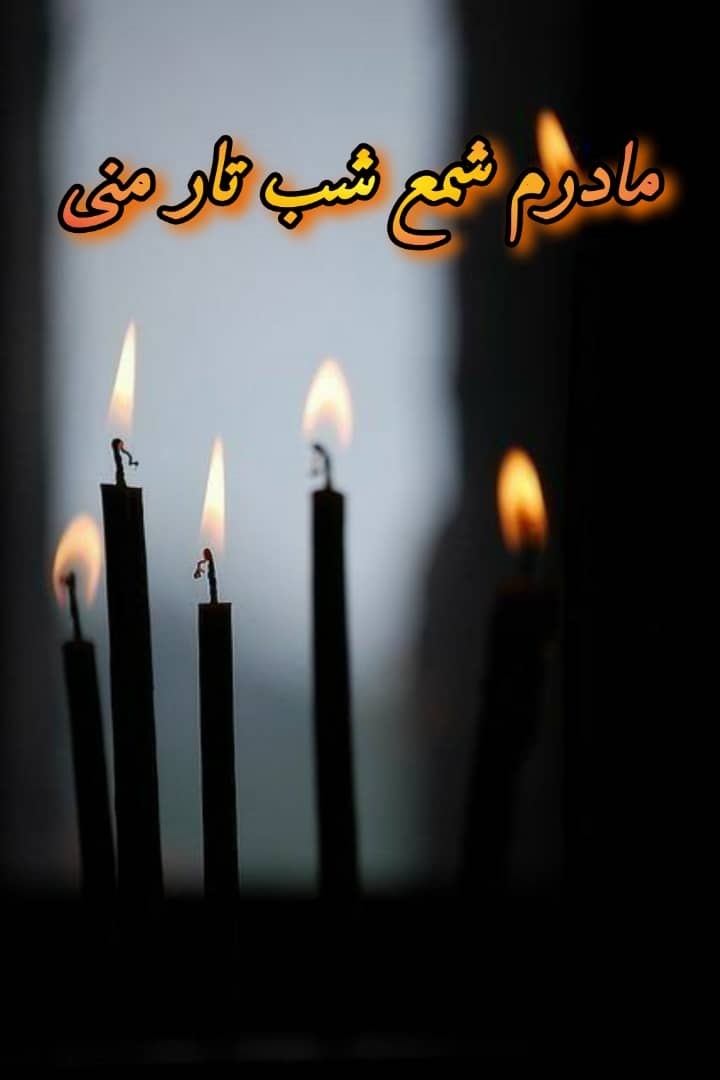 مادر زن عزیزم روحت شاد