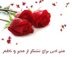 متن ادبی برای تشکر از مدیر و ناظم