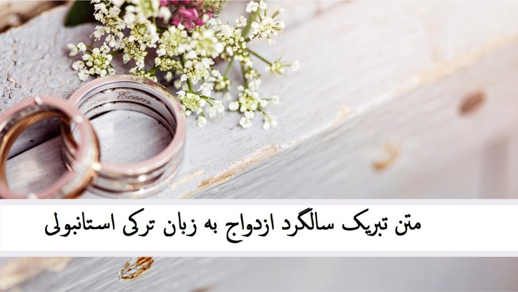 متن تبریک سالگرد ازدواج به زبان ترکی استانبولی با ترجمه فارسی