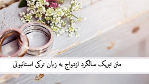 متن تبریک سالگرد ازدواج به زبان ترکی استانبولی با ترجمه فارسی