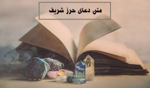 متن دعای حرز شریف | دعای حرز شریف چیست