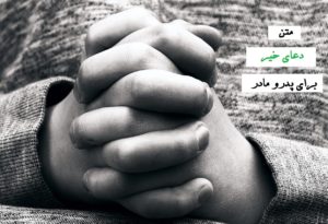 متن دعای خیر برای پدر و مادر (دعای خیر فرزند برای پدر و مادر)