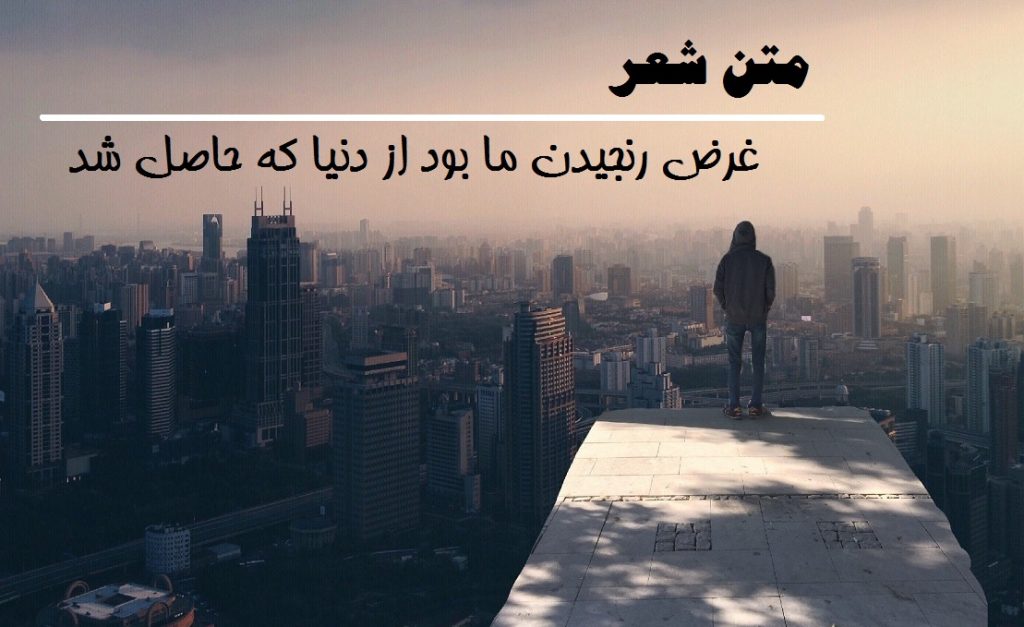 متن شعر غرض رنجیدن ما بود از دنیا که حاصل شد