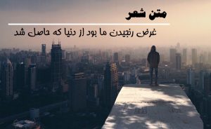 متن شعر غرض رنجیدن ما بود از دنیا که حاصل شد