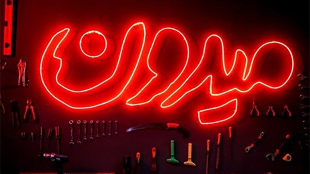 داوران برنامه میدون (بیوگرافی بهمراه عکس و اطلاعات کامل)