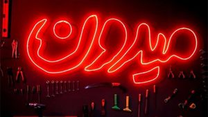 داوران برنامه میدون (بیوگرافی بهمراه عکس و اطلاعات کامل)