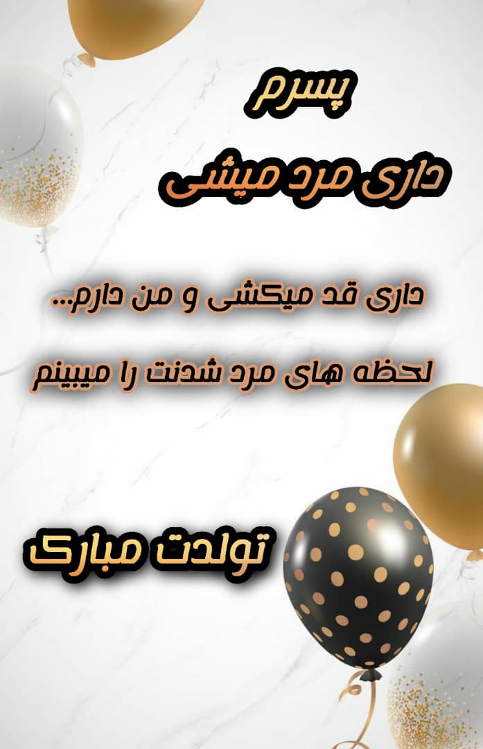 متن و استوری پسرم تولدت مبارک