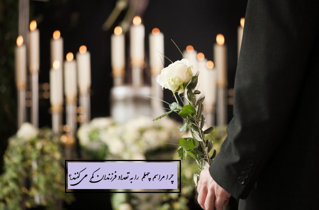 چرا مراسم چهلم را به تعداد فرزندان کم می کنند؟