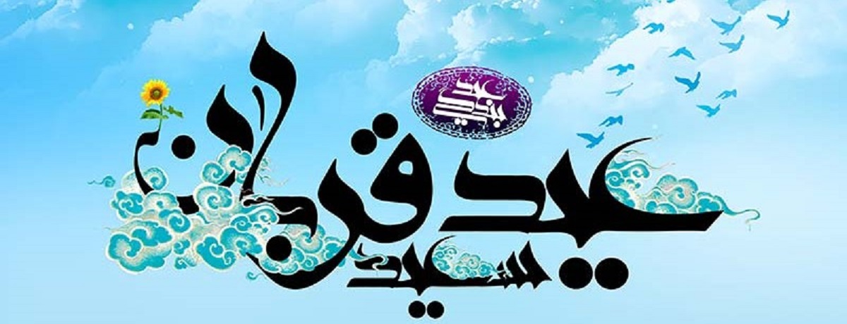 متن ادبی تبریک عید قربان