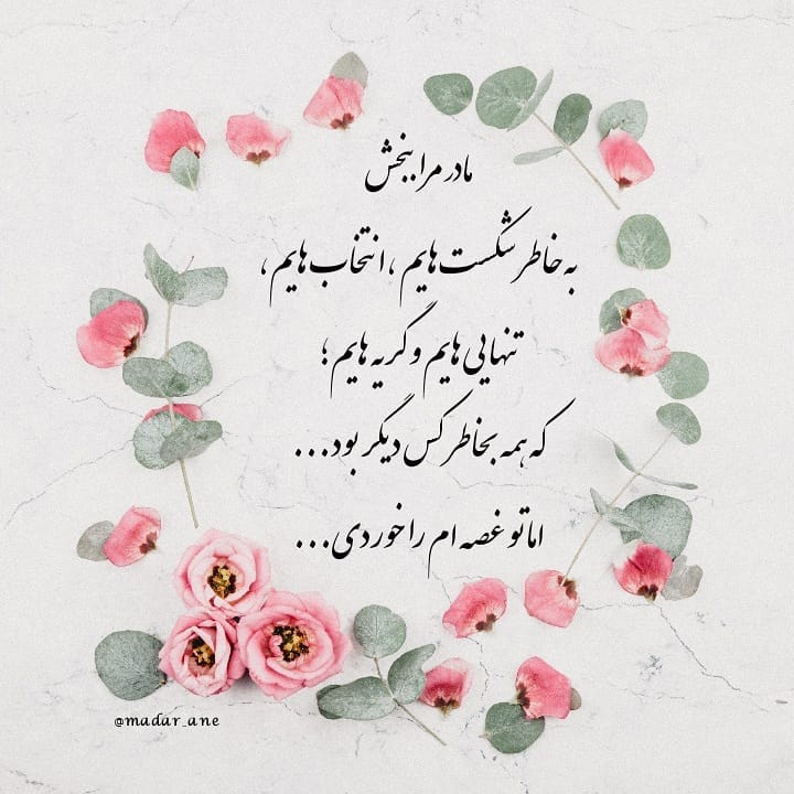 متن دلنشین برای مادر