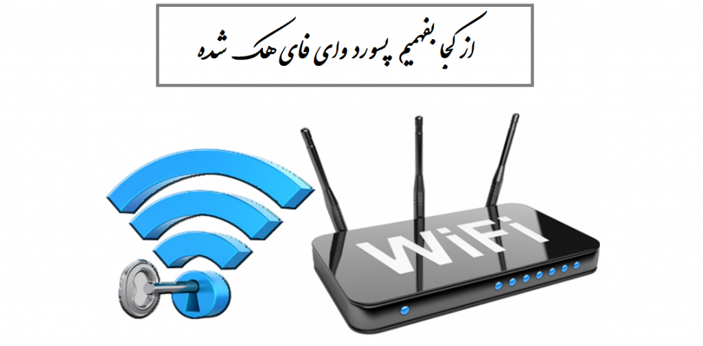 از کجا بفهمیم پسورد وای فای هک شده است؟ (5 برنامه رایگان)