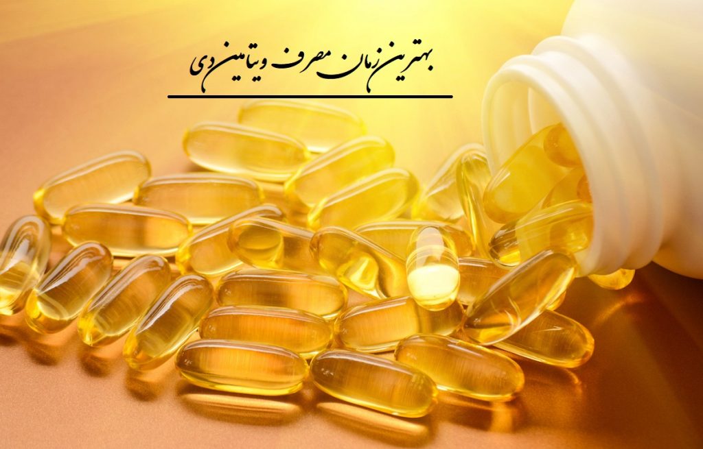 بهترین زمان مصرف ویتامین دی + اطلاعات مفید دیگر درباره ویتامین d