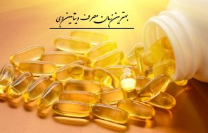 بهترین زمان مصرف ویتامین دی + اطلاعات مفید دیگر درباره ویتامین d