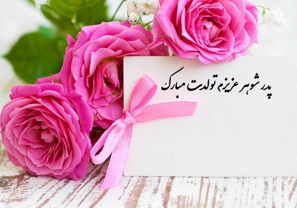 متن تبریک تولد به پدر شوهر از طرف عروس (رسمی و صمیمانه)