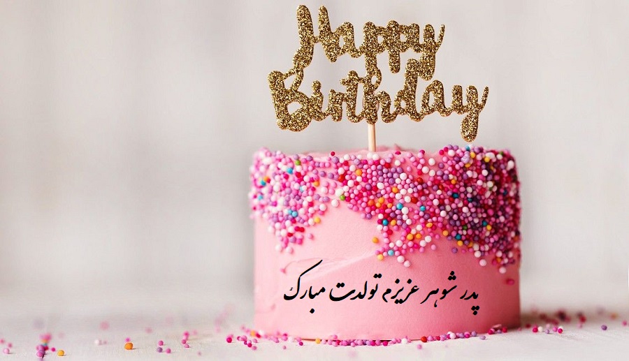متن تبریک تولد به پدر شوهر