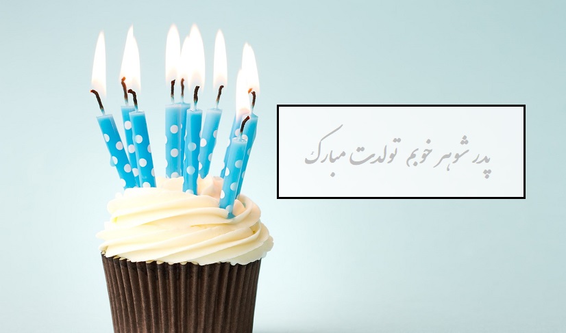 متن تبریک تولد به پدر شوهر