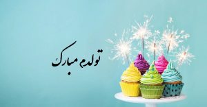 تولدم مبارک (شاد، غمگین، کوتاه، طولانی، عکس، استوری، کلیپ)