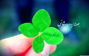 جملات زیبا درباره شانس، خوش شانسی، بدشانسی