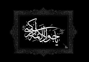 عکس نوشته شهادت امام محمد تقی (ع) جواد الائمه