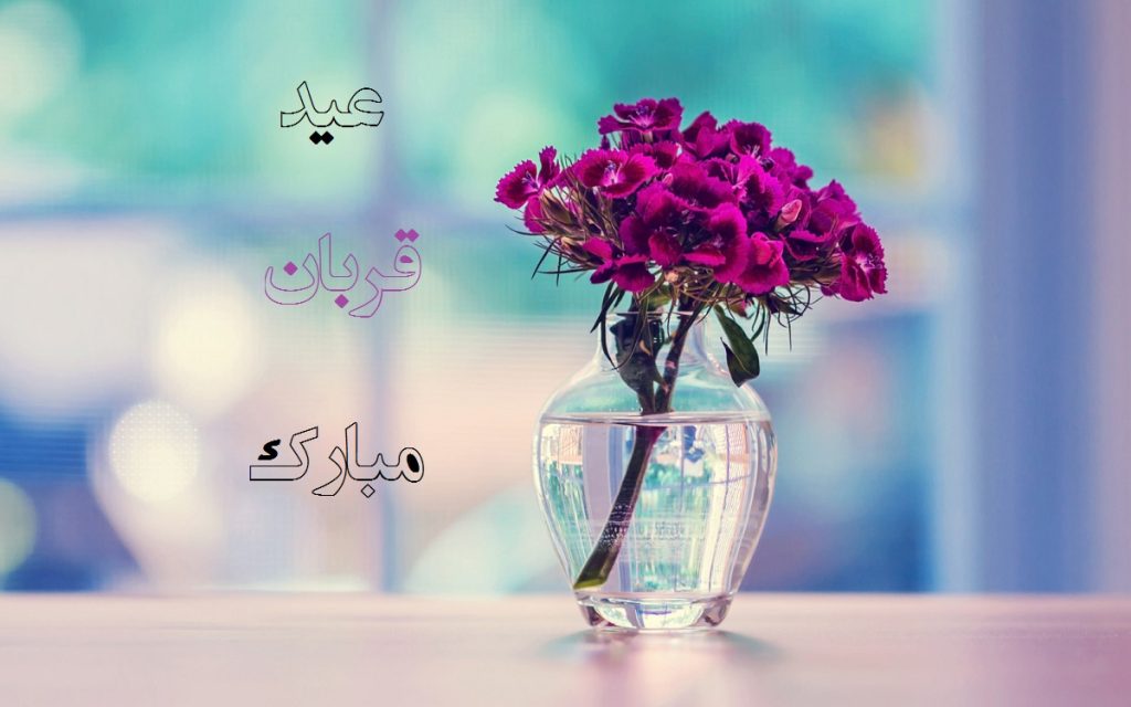 عکس نوشته برای تبریک عید قربان با طرح های اسلامی 1401