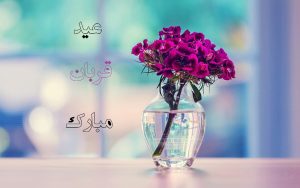 عکس نوشته برای تبریک عید قربان با طرح های اسلامی 1401