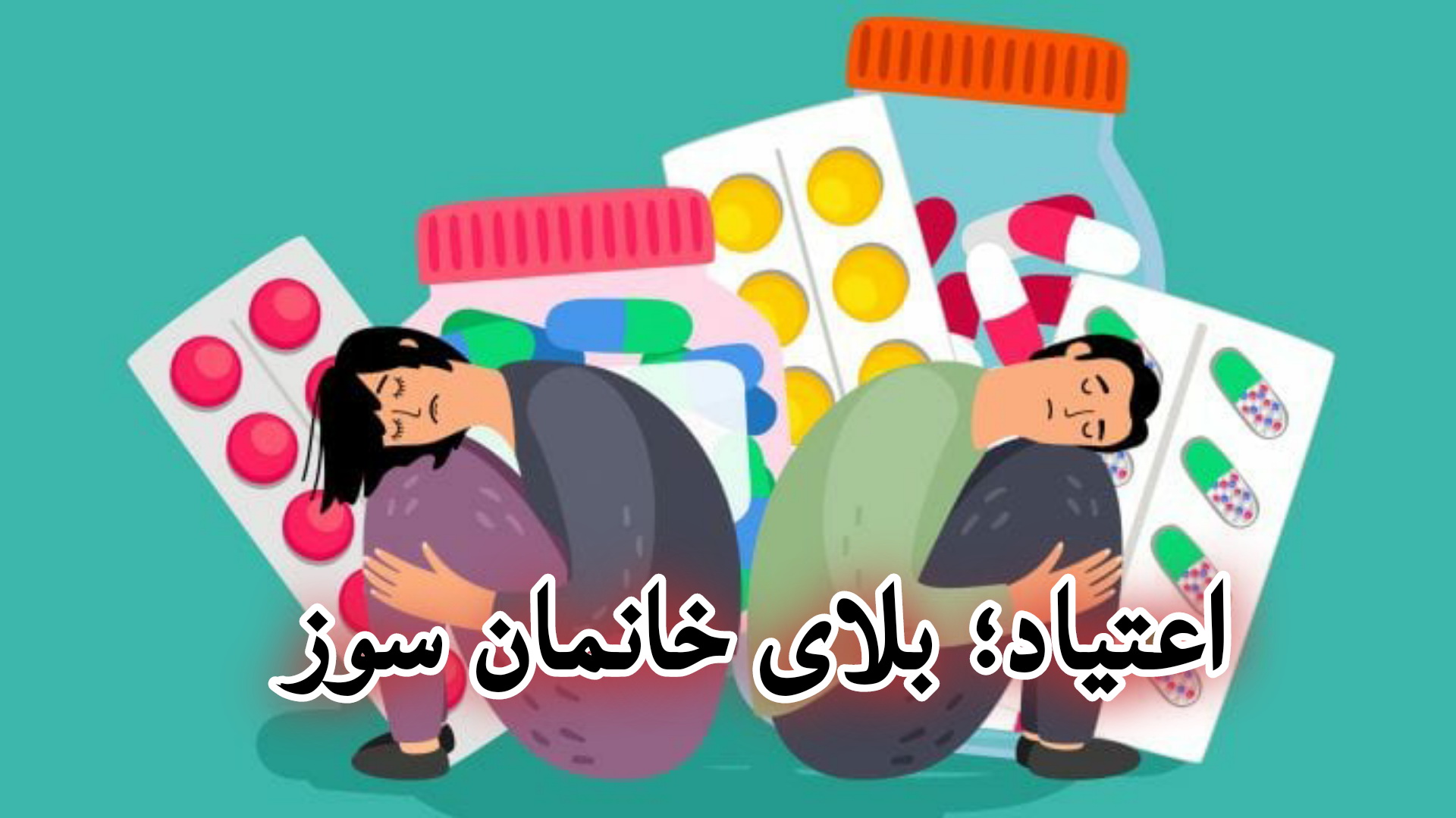 عکس و متن روز جهانی مبارزه با مواد مخدر