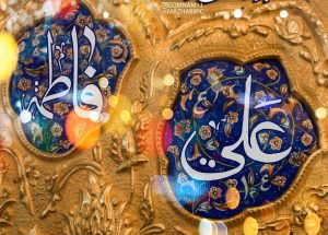 متن تبریک ازدواج حضرت علی و فاطمه در اول ذی الحجه (روز ازدواج)