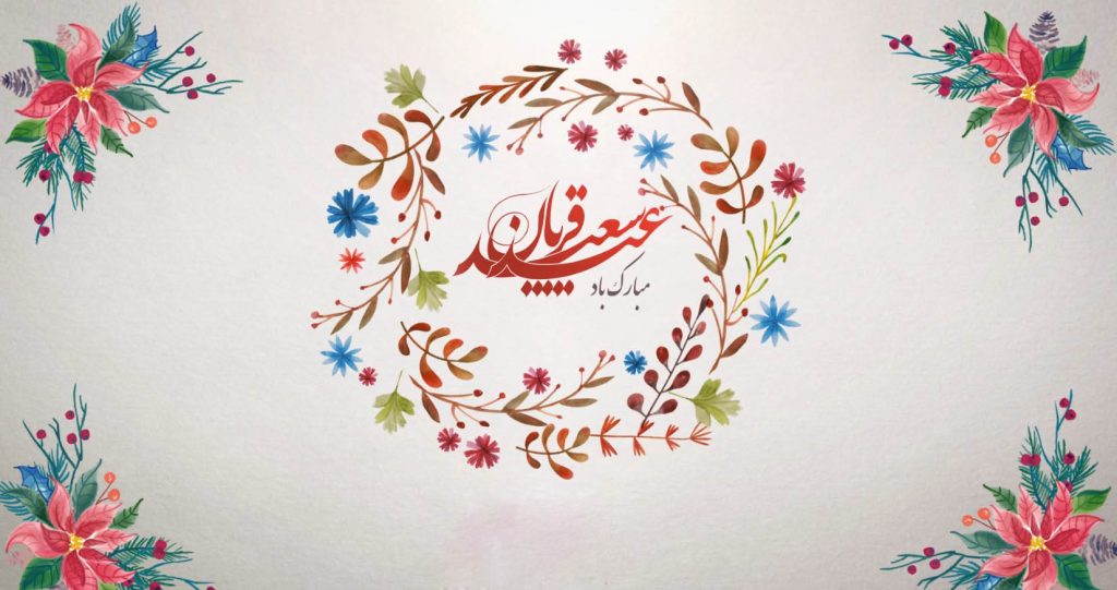 متن تبریک عید قربان عاشقانه به همسر و عشقم (جدید و زیبا)